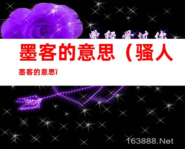 墨客的意思(骚人墨客的意思)