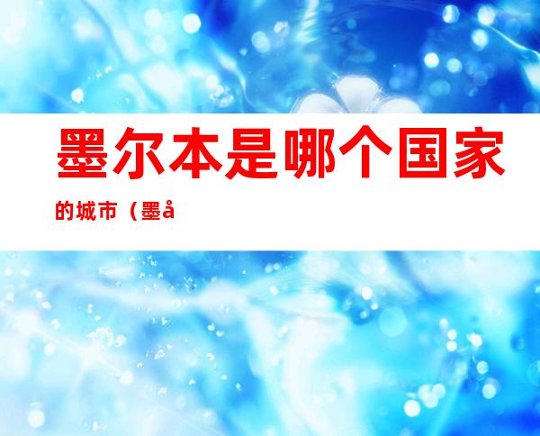 墨尔本是哪个国家的城市(墨尔本是哪个国家的城市名称)