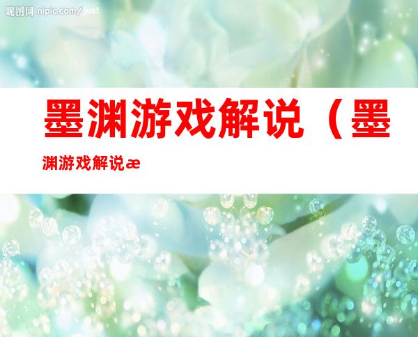 墨渊游戏解说(墨渊游戏解说木筏求生)