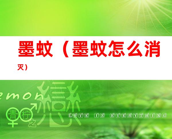 墨蚊(墨蚊怎么消灭)