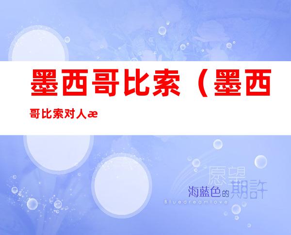 墨西哥比索（墨西哥比索对人民币的汇率是多少）