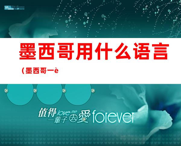 墨西哥用什么语言(墨西哥一般用什么语言)
