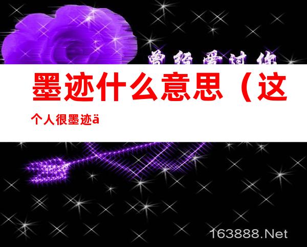 墨迹什么意思(这个人很墨迹什么意思)