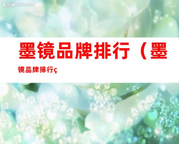 墨镜品牌排行（墨镜品牌排行男士）