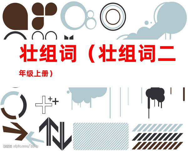 壮组词(壮组词二年级上册)