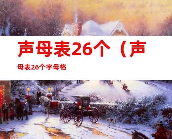 声母表26个(声母表26个字母格式大小写)
