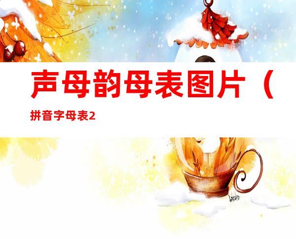 声母韵母表图片（拼音字母表 26个 读法声母韵母表图片）