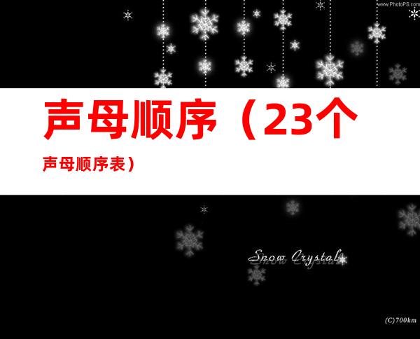 声母顺序(23个声母顺序表)