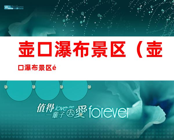 壶口瀑布景区（壶口瀑布景区门票收费明细）