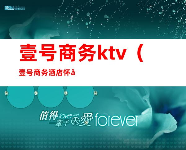 壹号商务ktv(壹号商务酒店怀化)