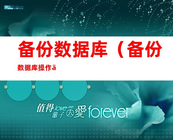 备份数据库（备份数据库操作代码）