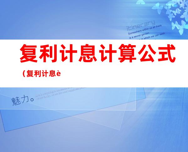 复利计息计算公式(复利计息计算公式表格)