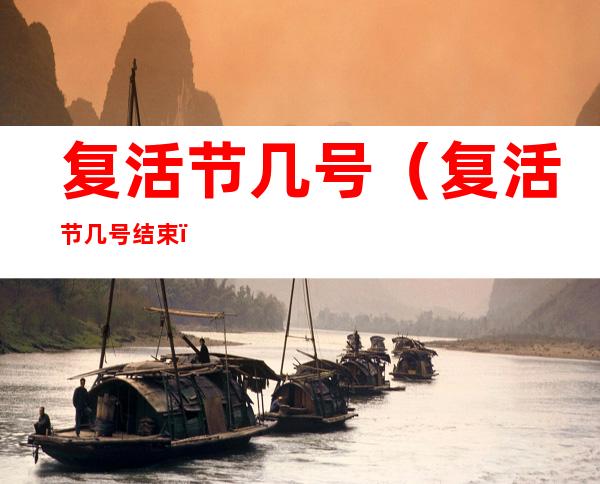 复活节几号(复活节几号结束)