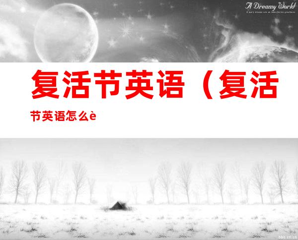 复活节英语(复活节英语怎么读?)