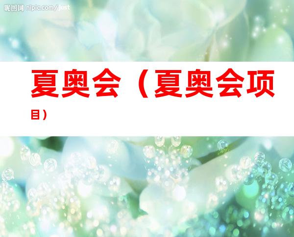 夏奥会(夏奥会项目)