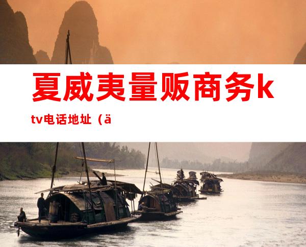 夏威夷量贩商务ktv电话地址（乐亭夏威夷ktv电话）