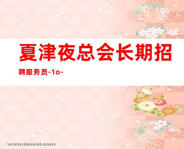夏津夜总会长期招聘服务员-1o-压力小的场所