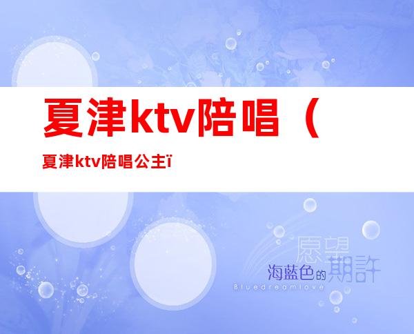 夏津ktv陪唱（夏津ktv陪唱公主）