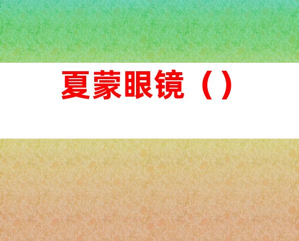 夏蒙眼镜（）