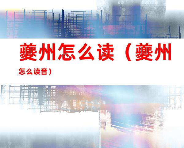 夔州怎么读（夔州怎么读音）