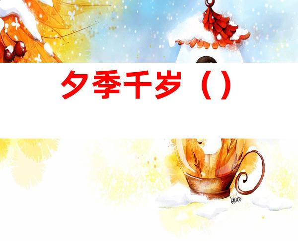 夕季千岁()