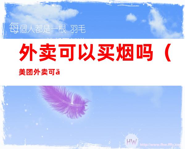 外卖可以买烟吗?(美团外卖可以买烟吗)