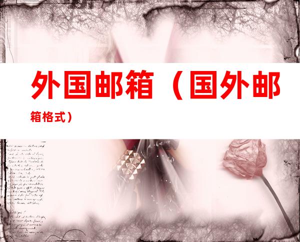 外国邮箱（国外邮箱格式）