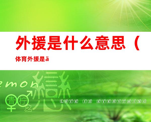 外援是什么意思(体育外援是什么意思)