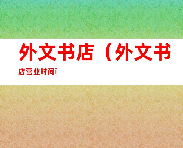 外文书店(外文书店营业时间)