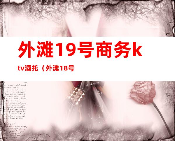 外滩19号商务ktv酒托(外滩18号酒吧)