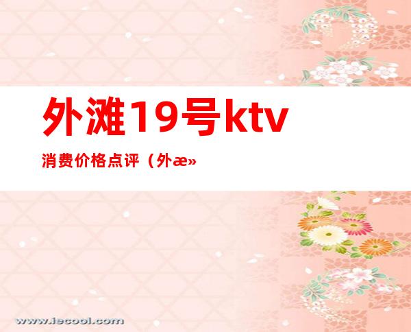 外滩19号ktv消费价格点评(外滩18号酒吧消费)