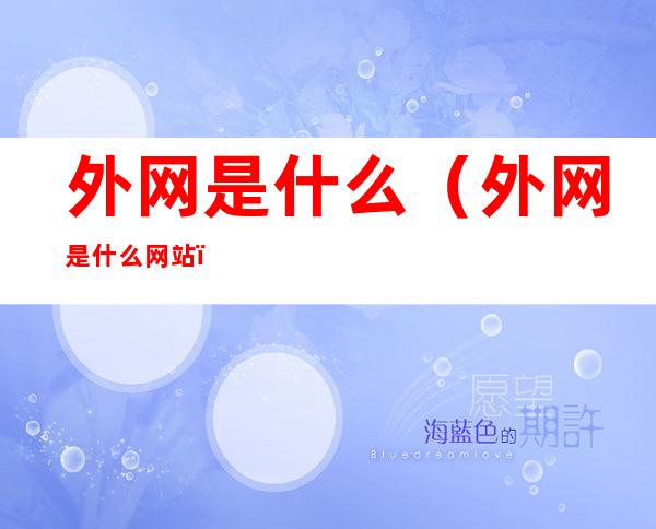 外网是什么(外网是什么网站)