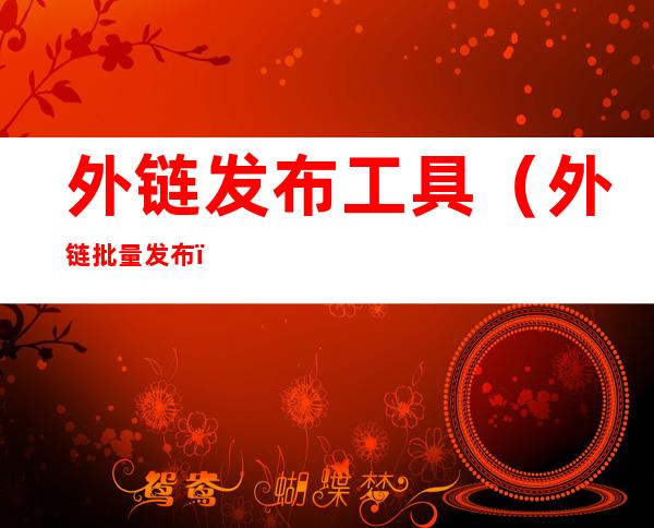 外链发布工具(外链批量发布)