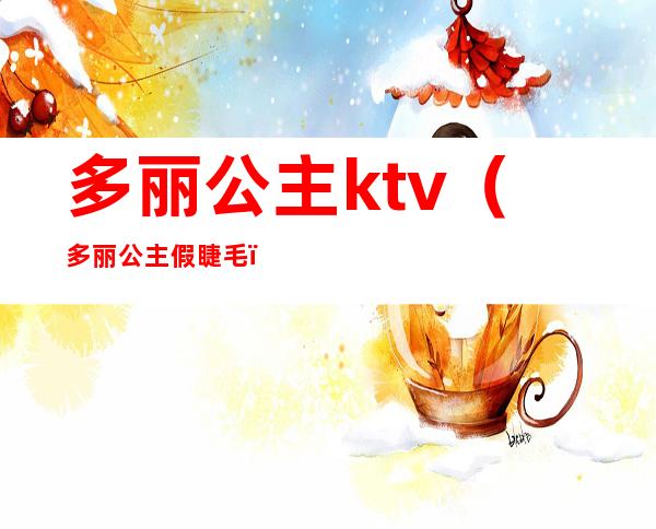 多丽公主ktv(多丽公主假睫毛)