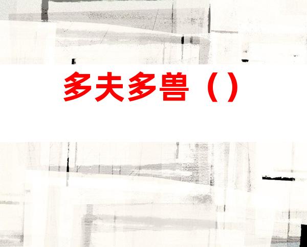 多夫多兽()
