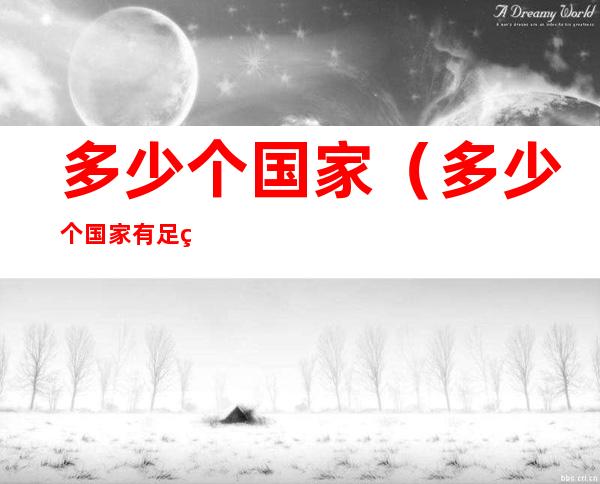 多少个国家(多少个国家有足球队)