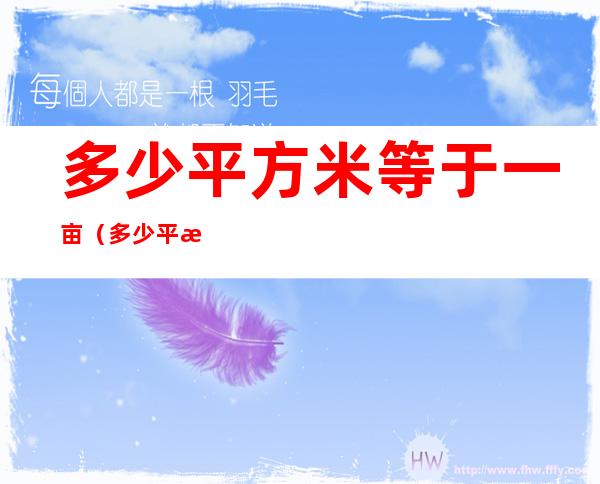 多少平方米等于一亩（多少平方米是一亩）