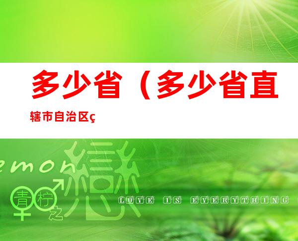 多少省(多少省直辖市自治区特别行政区)