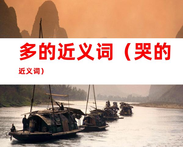 多的近义词(哭的近义词)