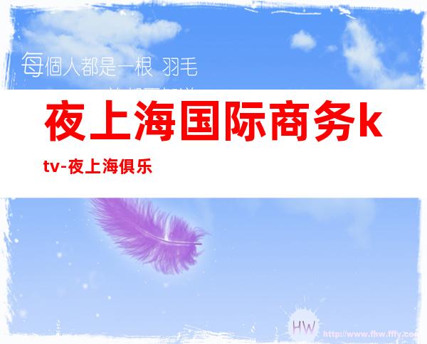 夜上海国际商务ktv-夜上海俱乐部怎么样