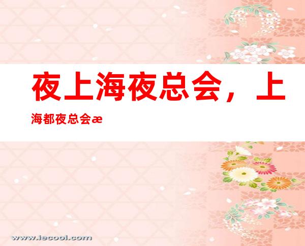 夜上海夜总会,上海都夜总会招聘