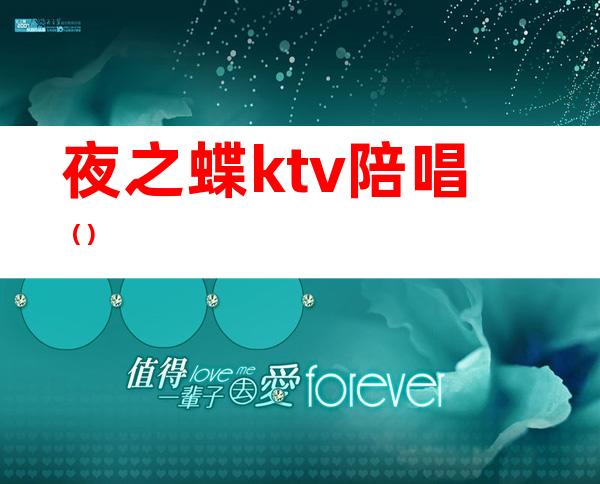 夜之蝶ktv陪唱()