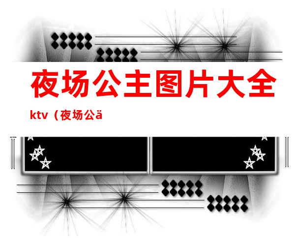 夜场公主图片大全ktv（夜场公主工作服图片）