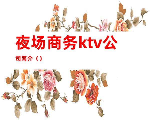 夜场商务ktv公司简介()