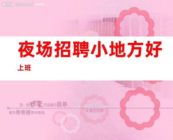 夜场招聘小地方好上班