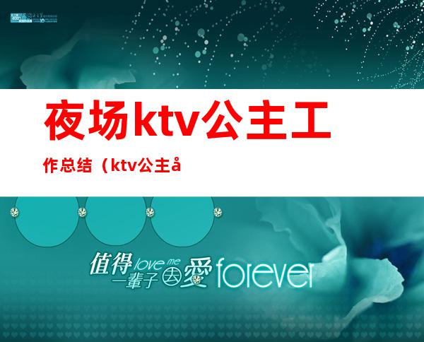 夜场ktv公主工作总结(ktv公主工作总结与计划)