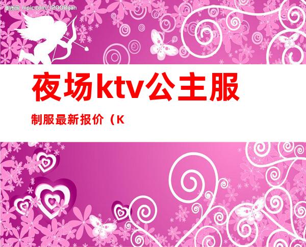 夜场ktv公主服制服最新报价(KTV公主衣服)