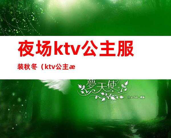 夜场ktv公主服装秋冬(ktv 公主服)