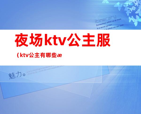 夜场ktv公主服（ktv公主有哪些服务）