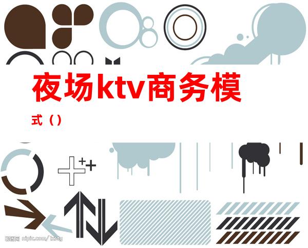 夜场ktv商务模式()